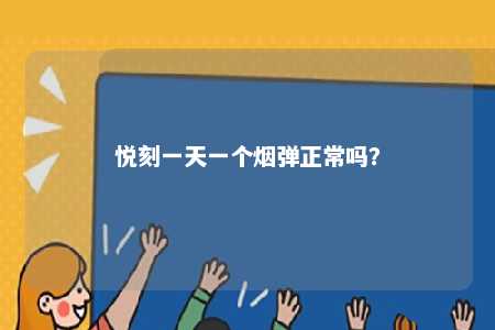 悦刻一天一个烟弹正常吗
�？ 